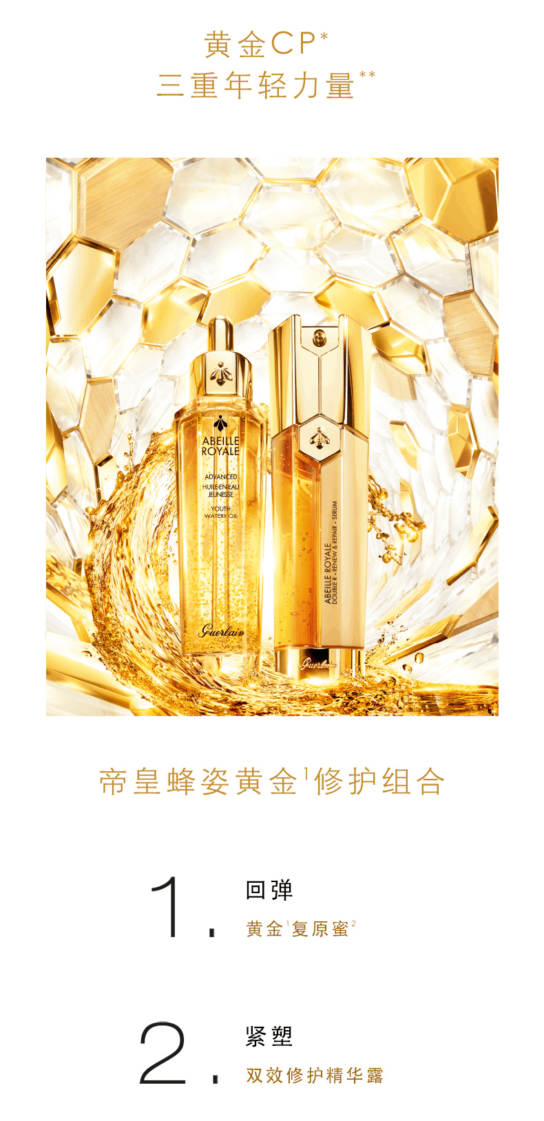 商品Guerlain|娇兰 帝皇蜂姿双效修护精华露 立体紧致 补水保湿 紧致焕采 双效合一,价格¥667,第2张图片详细描述