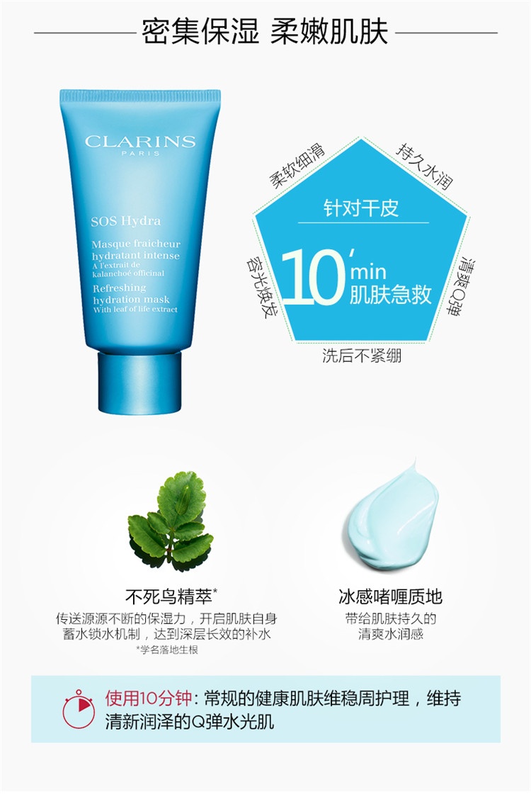 商品Clarins|Clarins娇韵诗焕采保湿「SOS」面膜75ML,价格¥275,第7张图片详细描述