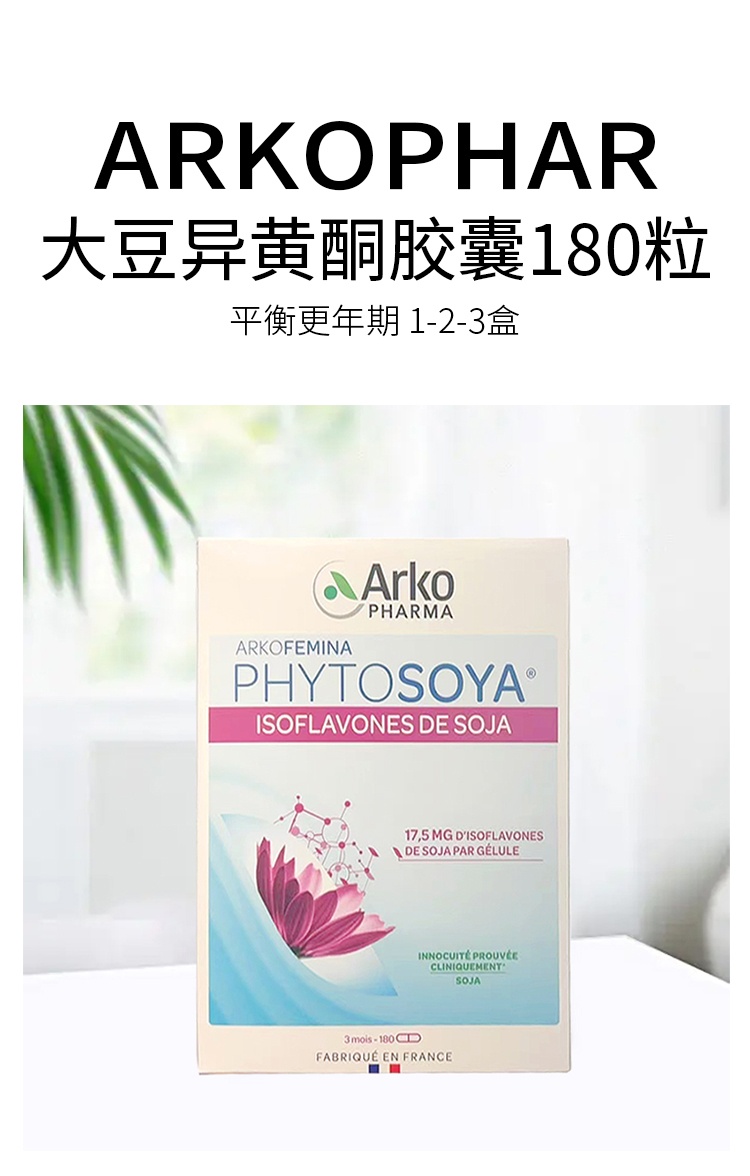 商品Arkopharma|大豆异黄酮胶囊180粒 平衡更年期 1-2-3盒,价格¥340,第4张图片详细描述