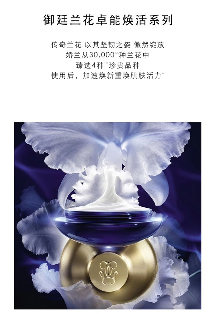 商品Guerlain|Guerlain娇兰御廷兰花卓能焕活修护精华液30ml,价格¥2783,第6张图片详细描述