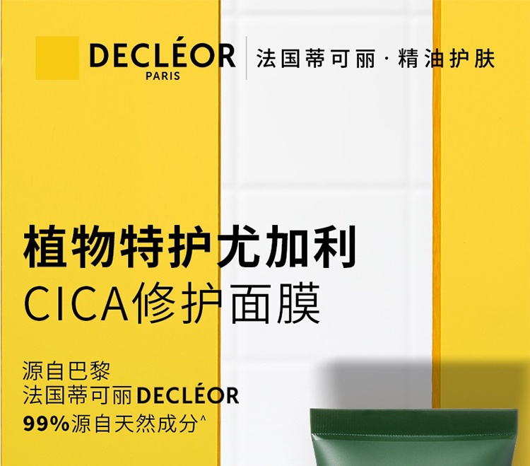 商品Decleor|蒂可丽植物特护尤加利修护面膜50ml 温和舒缓,价格¥214,第2张图片详细描述