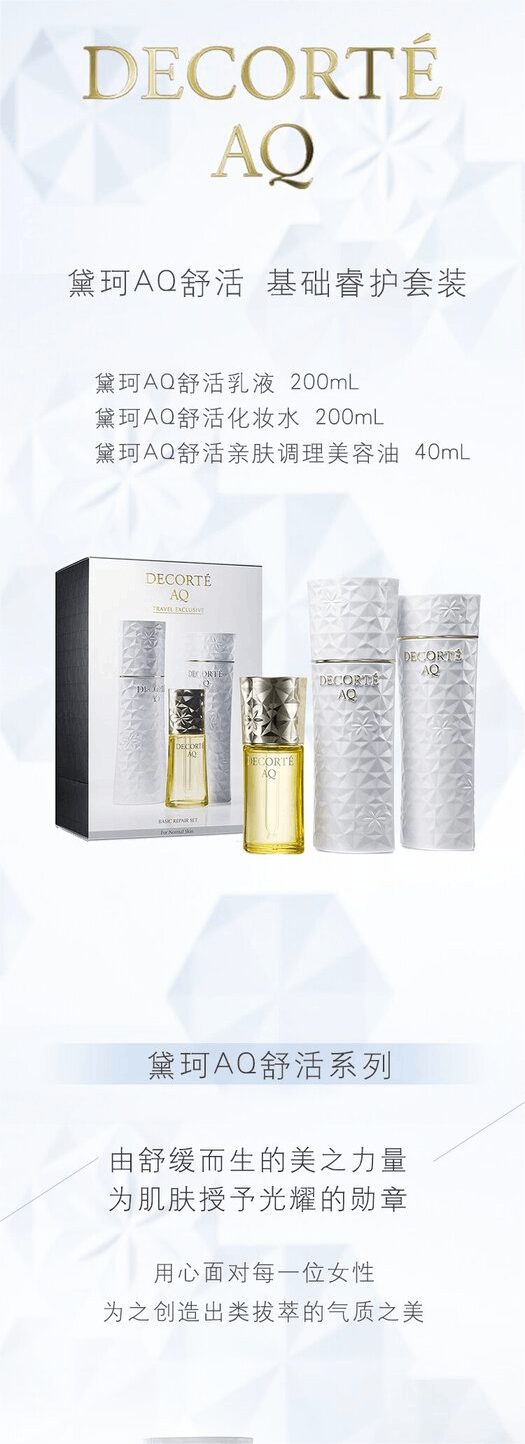 商品[国内直发] DECORTé|【免税店发货】黛珂AQ舒活基础套裝  200ml＋200ml+40ml,价格¥1319,第1张图片详细描述