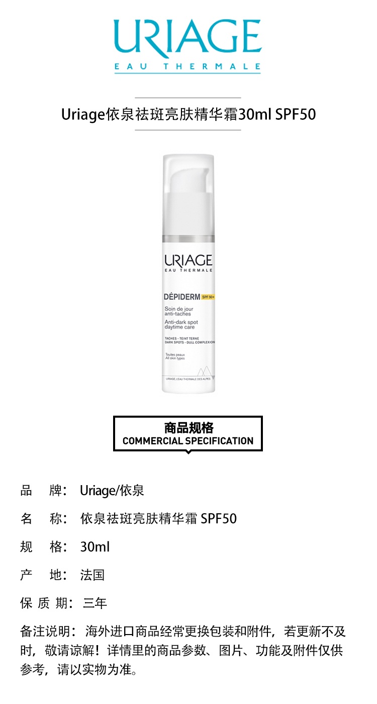 商品Uriage|Uriage依泉祛斑亮肤精华霜30ml SPF50,价格¥227,第3张图片详细描述