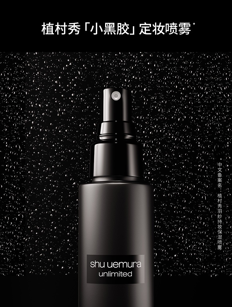 商品Shu Uemura|植村秀 王一博同款羽纱持妆小黑胶定妆喷雾 100ml 轻烟如雾 定妆无负担 保湿成膜 定妆锁色,价格¥240,第1张图片详细描述