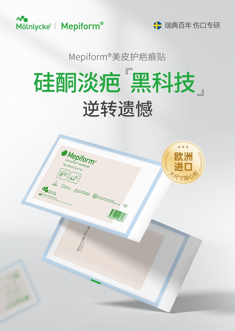 商品Mepiform|美皮护Mepiform疤痕贴,价格¥67,第2张图片详细描述