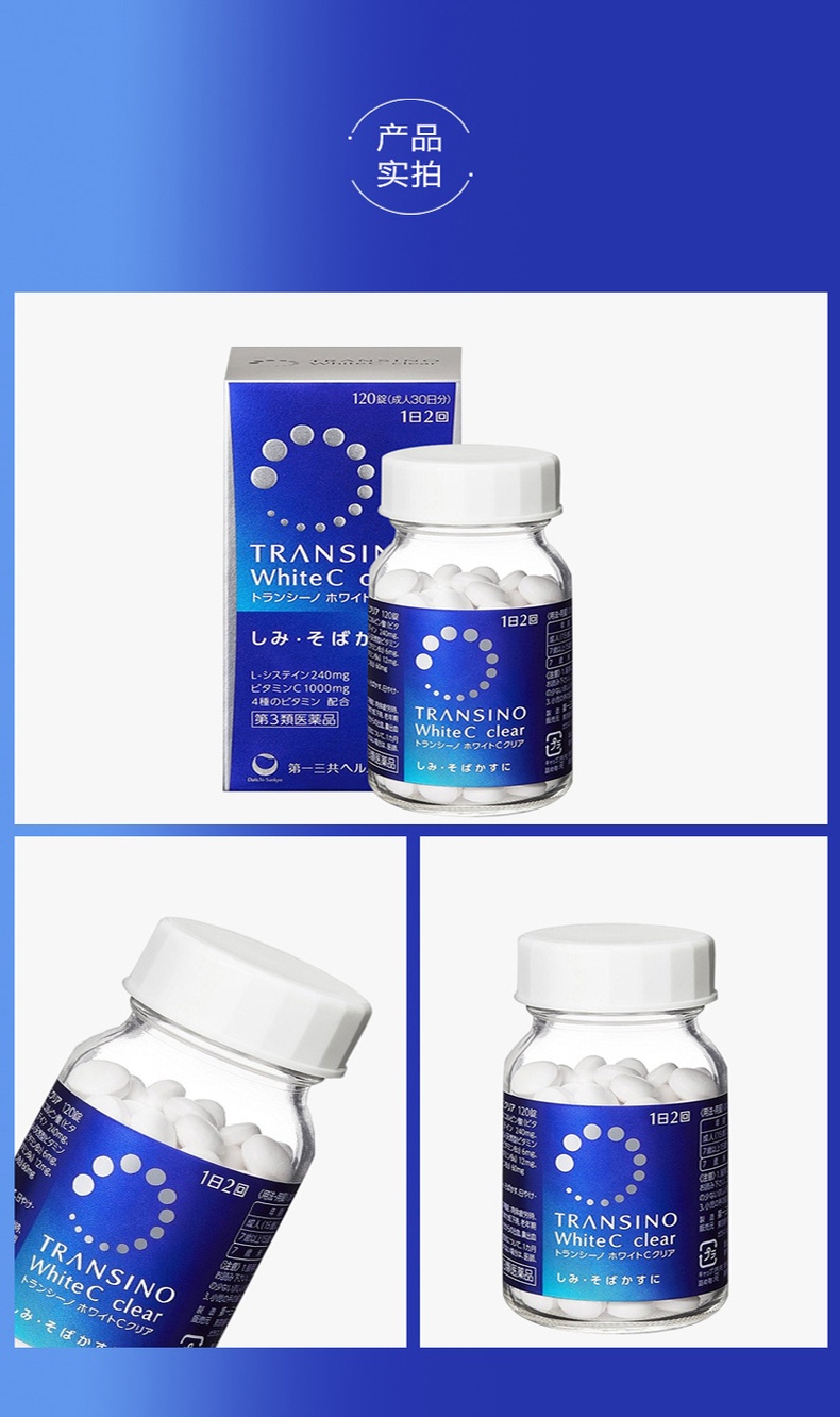 商品[国内直发] Transience|TRANSINO 第一三共 WHITE C肌肤清透活力美白丸120粒,价格¥199,第1张图片详细描述