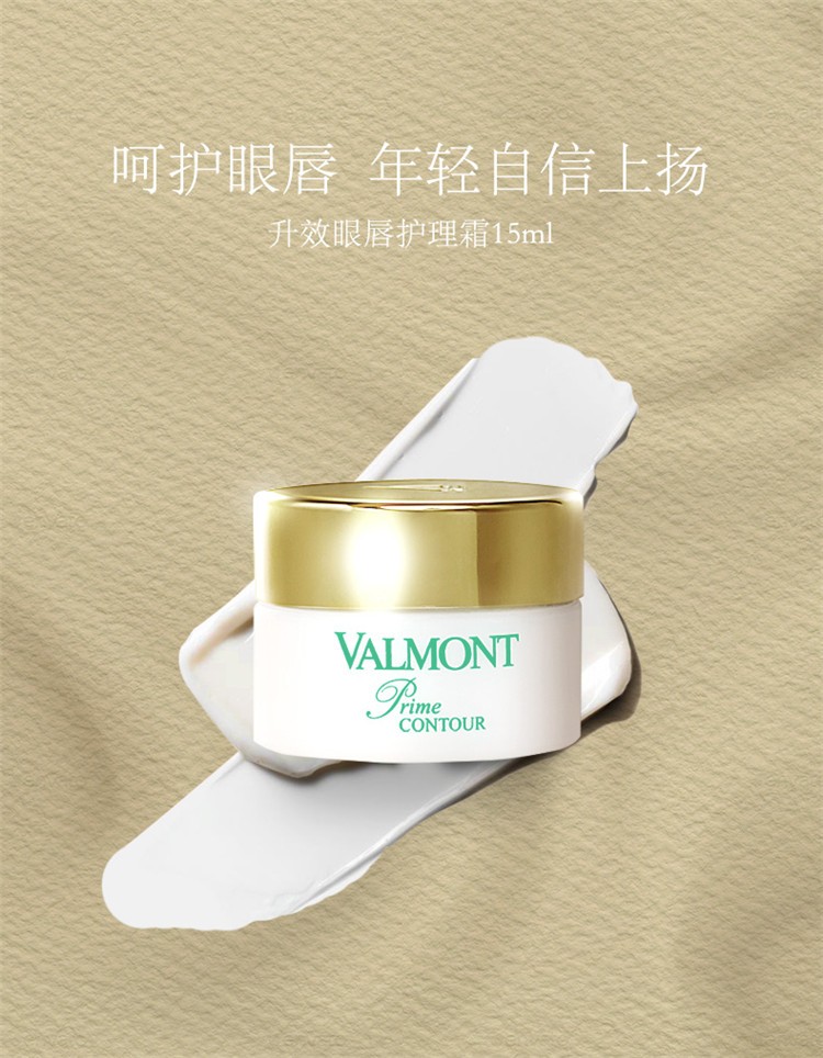 商品Valmont|Valmont法尔曼升效眼唇护理霜15ml,价格¥799,第2张图片详细描述