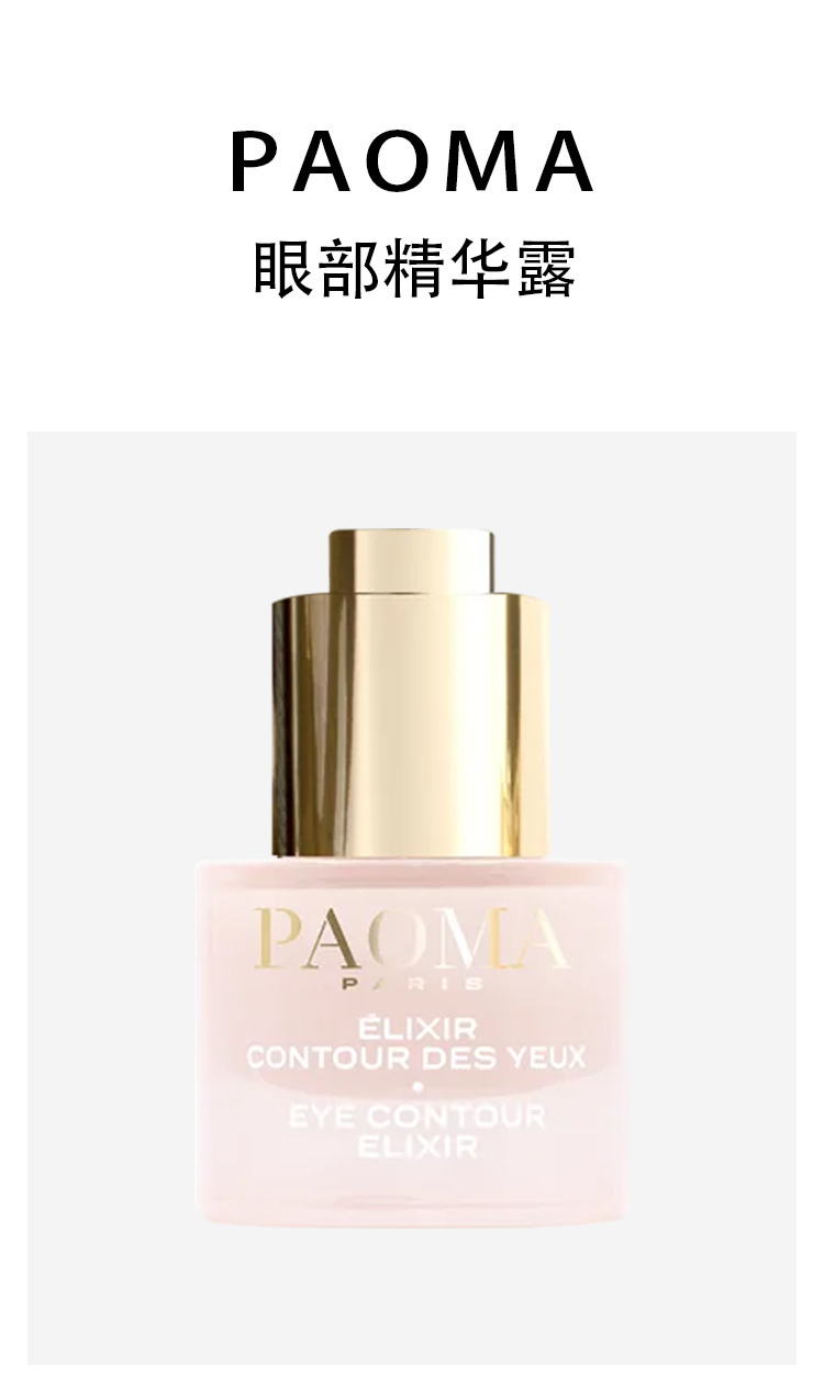 商品PAOMA|眼部精华露15ml 滋润皮肤 抚平细纹,价格¥468,第2张图片详细描述