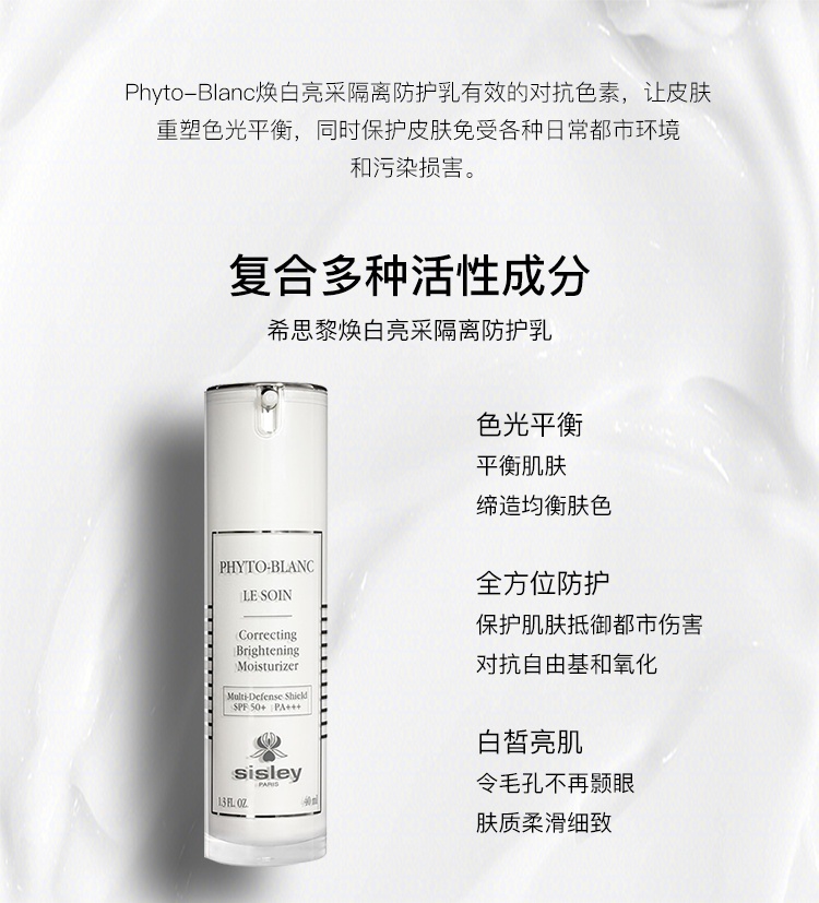 商品Sisley|Sisley希思黎焕白亮采隔离防护乳40ml SPF50,价格¥1474,第4张图片详细描述