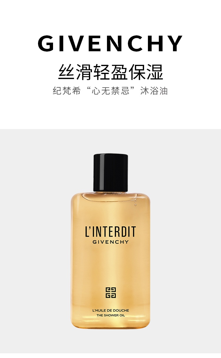 商品Givenchy|纪梵希 心无禁忌沐浴油200ml温和清洁滋润肌肤,价格¥336,第7张图片详细描述