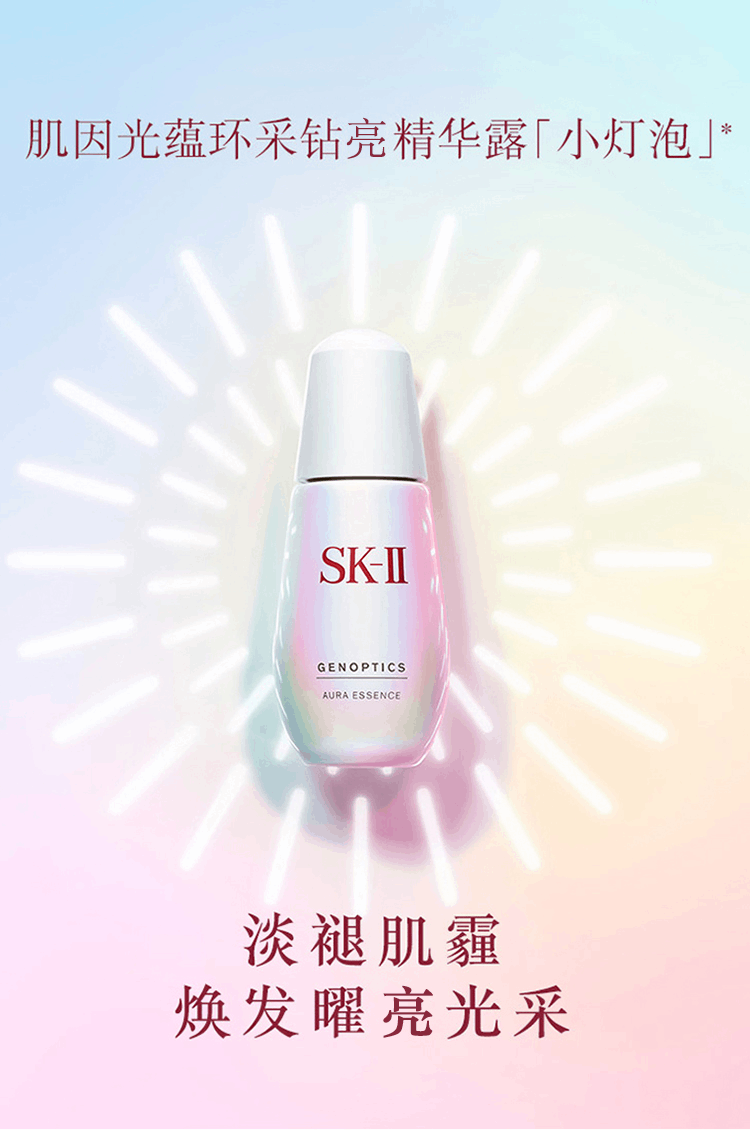 商品SK-II|SK-II 肌因光蕴环采钻亮精华露 小灯泡 50ml,价格¥1117,第1张图片详细描述