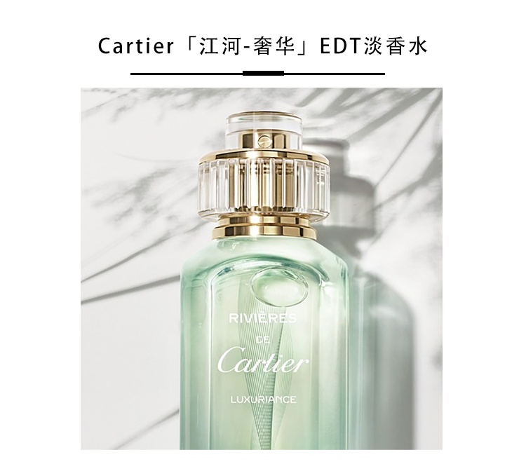 商品Cartier|Cartier卡地亚江河全系列中性香水100ml EDT淡香水 欢乐,价格¥590,第3张图片详细描述