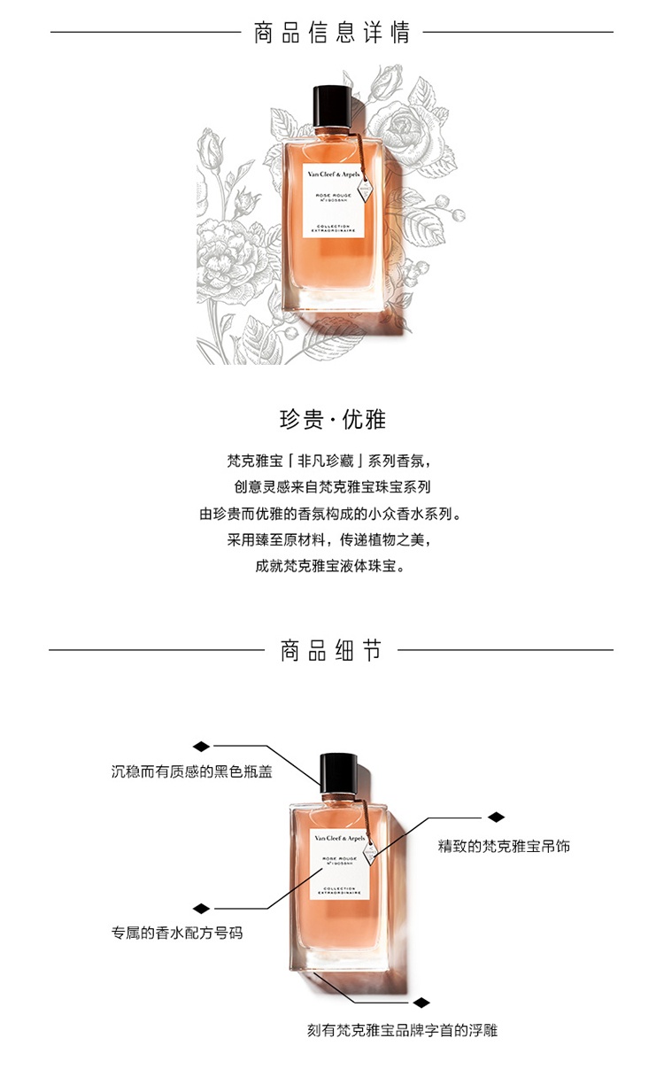 商品Van Cleef & Arpels|Van Cleef & Arpels梵克雅宝 梵克雅宝香水珍藏系列 75ml 中性香水 「嫣红玫瑰」中性香水,价格¥742,第3张图片详细描述