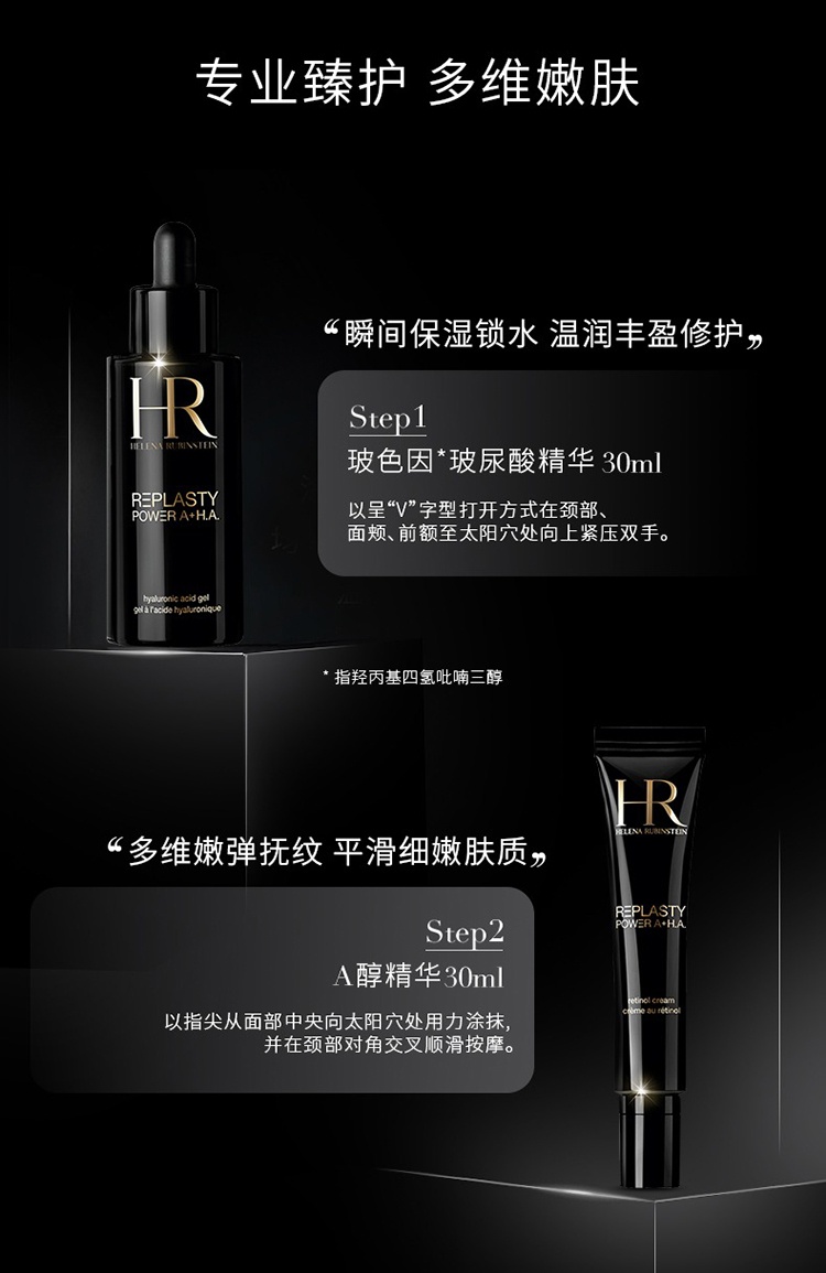 商品Helena Rubinstein|HR赫莲娜紧限量护肤2件套套装 玻尿酸精华30ml+A醇精华30ml,价格¥2371,第9张图片详细描述