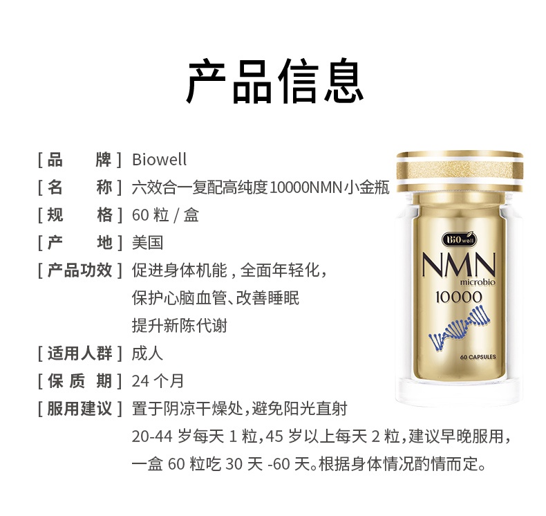 商品Biowell|【爆款推荐】Biowell 新加坡进口NMN10000β-烟酰胺单核苷酸nad+ nmn60粒,价格¥1094,第1张图片详细描述