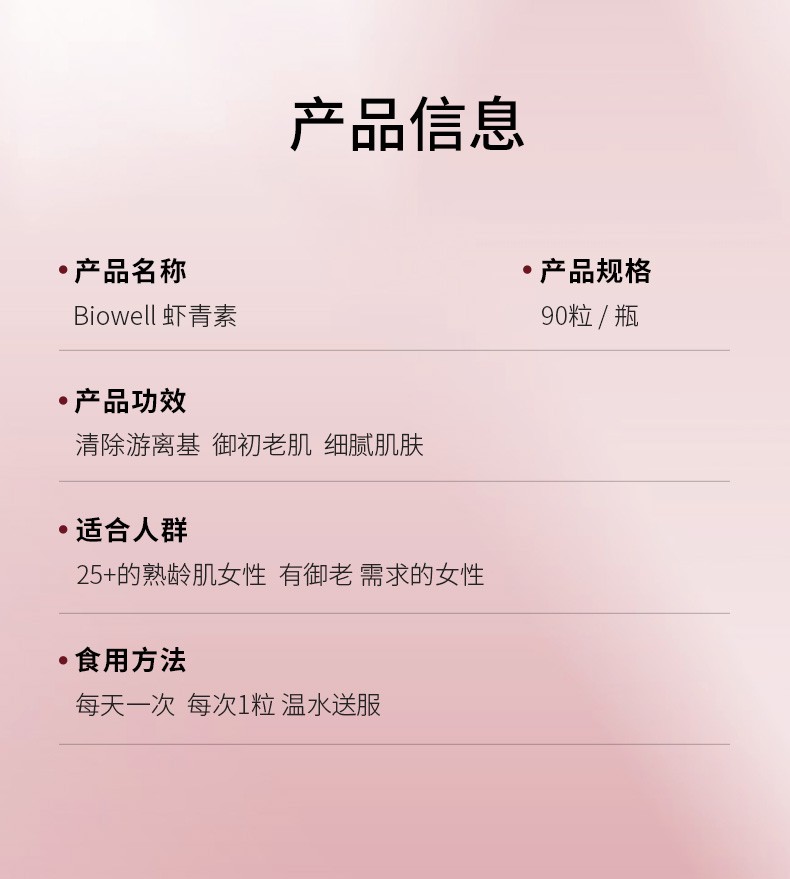 商品[国内直发] Biowell|【保税直发】进口天然虾青素胶囊精华口服雨生红球藻非磷虾油胶囊抗初老氧化袪自由基亮肤美颜 90粒,价格¥385,第11张图片详细描述