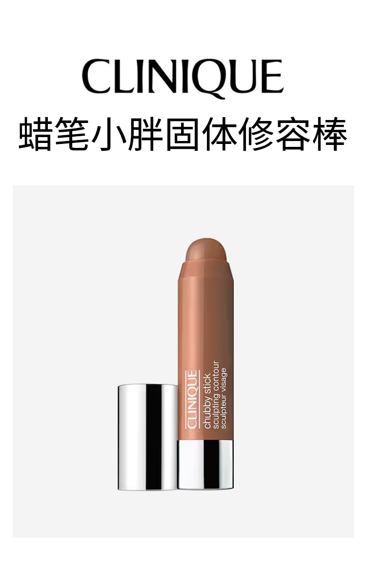 商品Clinique|倩碧蜡笔小胖固体修容棒 6g 阴影修容立体轮廓,价格¥187,第4张图片详细描述