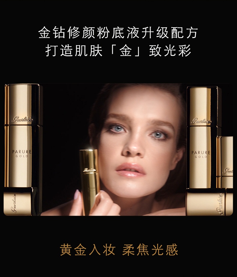 商品Guerlain|娇兰 金钻修颜粉底液 SPF30+ 30ml 黄金入妆 柔焦光感,价格¥488,第2张图片详细描述