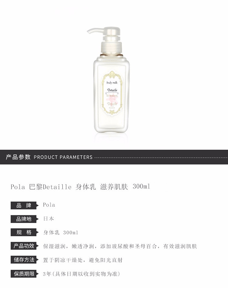 商品POLA|POLA 宝丽 巴黎DETAILLE身体乳  300ml,价格¥304,第1张图片详细描述