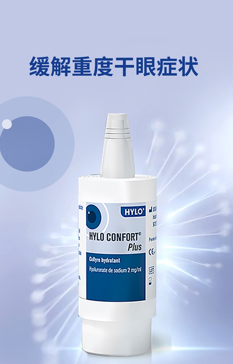 商品HYLO|海露CONFORT PLUS滴眼液10ml 强效补水,价格¥142,第2张图片详细描述
