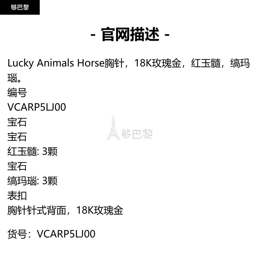 商品Van Cleef & Arpels|包邮包税【预售7天发货】 VCA梵克雅宝 23秋冬 女士 胸针 Lucky Animals Horse胸针 VCARP5LJ00,价格¥69971,第2张图片详细描述