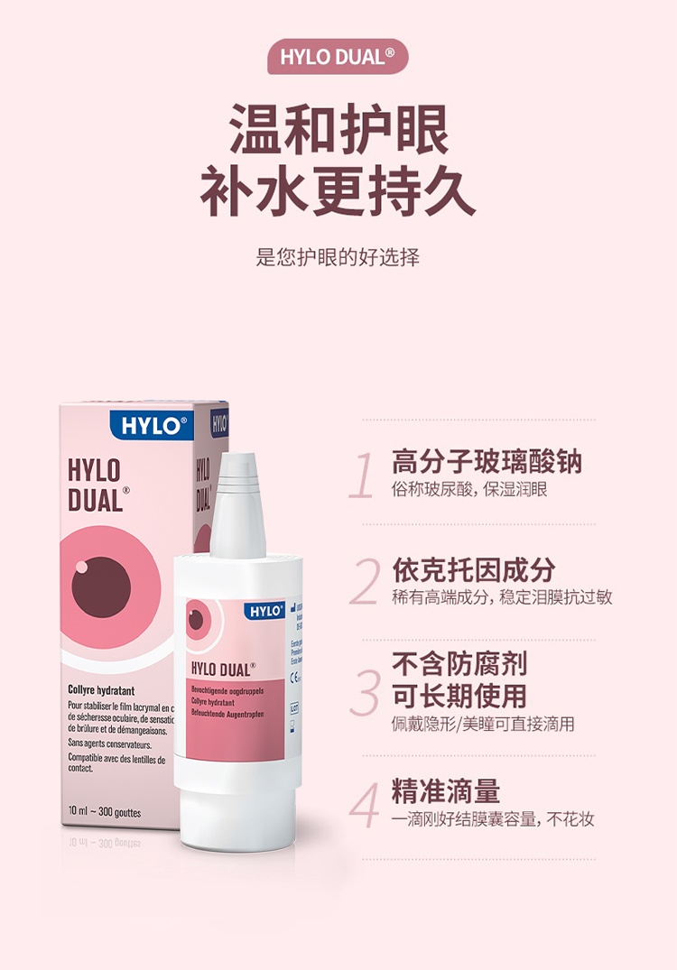 商品HYLO|海露DUAL滴眼液10ml 润颜补水,价格¥178,第5张图片详细描述