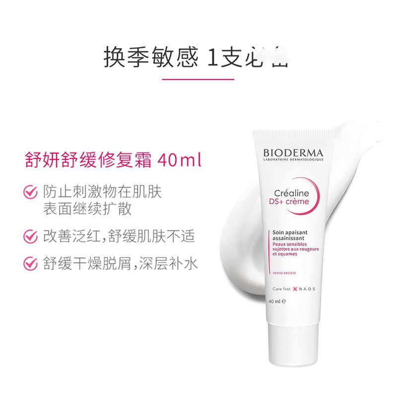 商品Bioderma|Bioderma贝德玛舒妍DS+舒缓精华面霜40ML,价格¥169,第5张图片详细描述