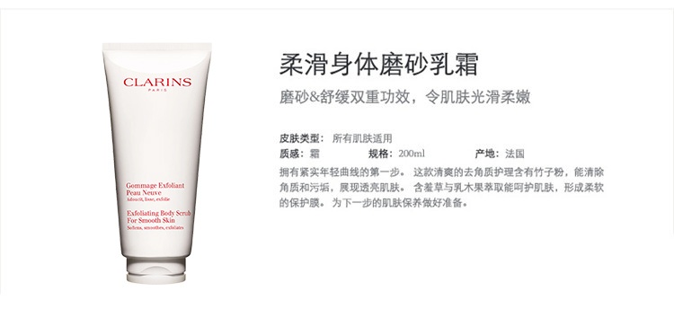 商品Clarins|Clarins娇韵诗柔滑身体磨砂乳霜200ML,价格¥302,第5张图片详细描述