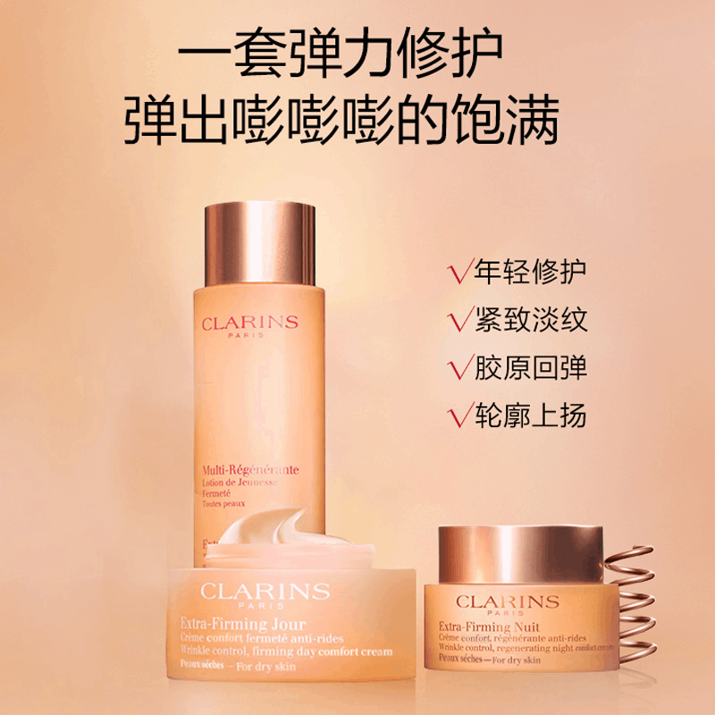 商品[国内直发] Clarins|娇韵诗 焕颜弹力日晚霜精华水弹簧三件套 回弹提拉紧致抗皱补水保湿滋润,价格¥1105,第1张图片详细描述