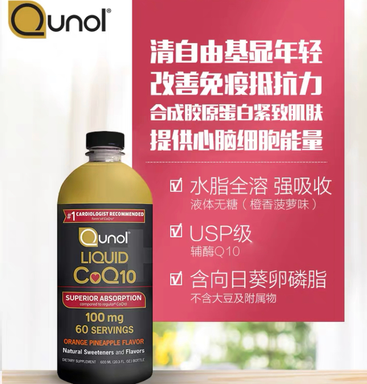 商品Qunol|Qunol液体辅酶Q10超强吸收 100mg,价格¥332,第1张图片详细描述