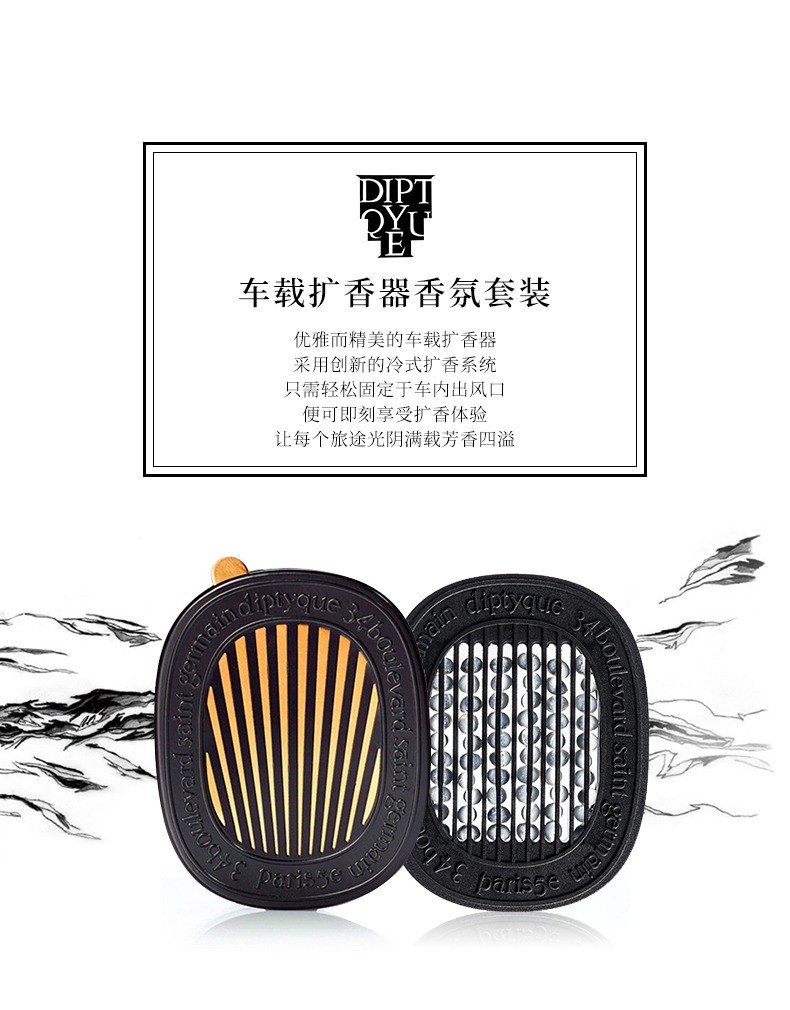 商品Diptyque|Diptyque蒂普提克全系列套装 车载扩香器2.1g 可开关,价格¥775,第4张图片详细描述