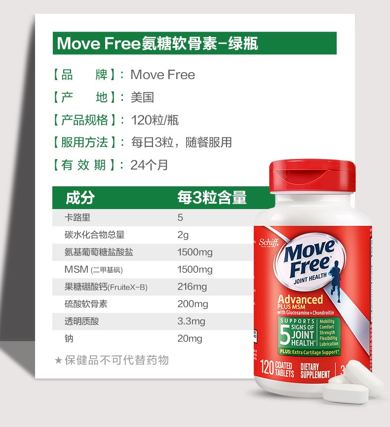 商品Move Free|益节氨糖软骨素美国进口钙片中老年氨基葡萄糖绿瓶120粒,价格¥183,第9张图片详细描述