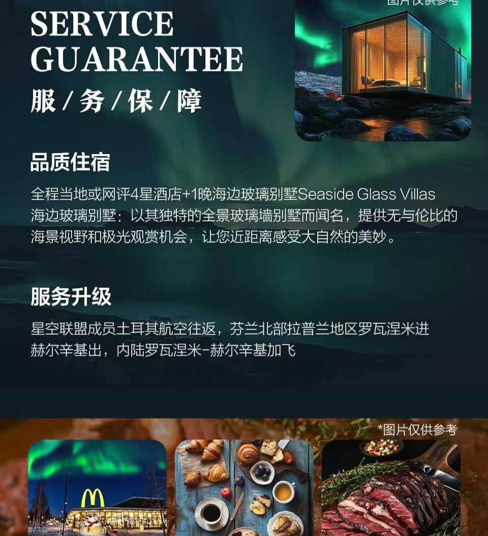 商品[国内直发] Beyond Global Travel|一场绚烂的夜空盛宴 芬兰一地一价全含8日 升级海边玻璃别墅 下单后由别样微信客服对接,价格¥38527,第8张图片详细描述
