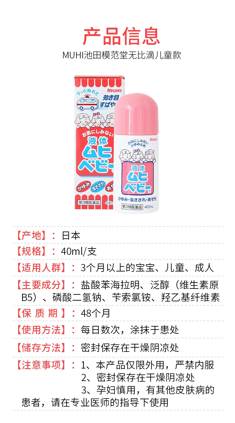 商品MUHI|日本池田模范堂muhi 无比滴儿童防蚊止痒液  40ml,价格¥114,第6张图片详细描述