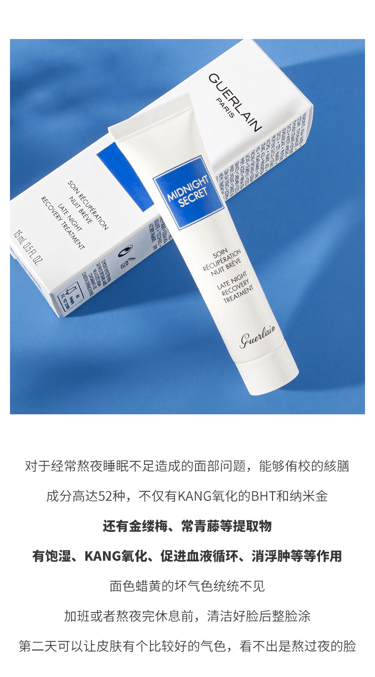 商品Guerlain|Guerlain娇兰熬夜霜急救霜深夜焕肤乳修复霜15ml滋润保湿精华霜,价格¥211,第4张图片详细描述