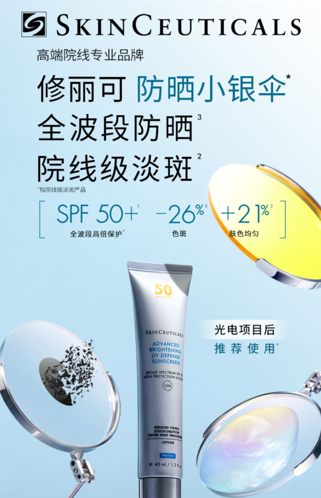 商品SkinCeuticals|Skinceuticals 修丽可 小银伞臻彩焕亮精华防晒乳15/40ml SPF50+院线级淡斑 全波段防护,价格¥200,第1张图片详细描述