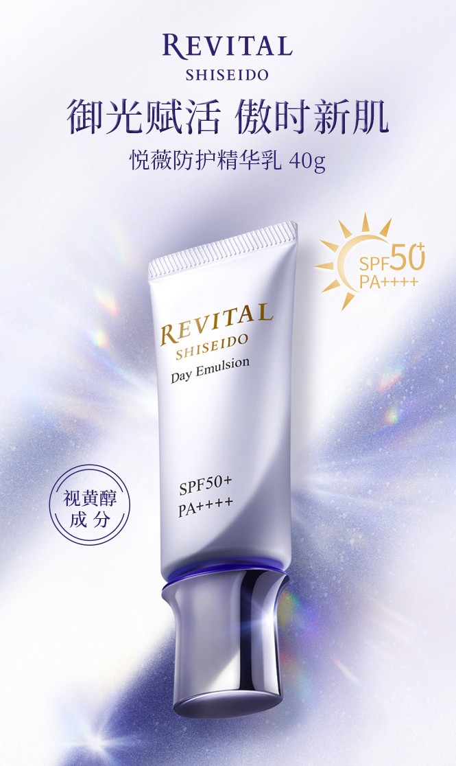 商品[国内直发] Revital|悦薇Revital防护精华乳防晒隔离 40g,价格¥305,第1张图片详细描述