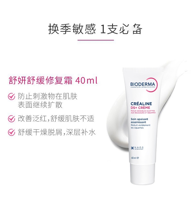 商品Bioderma|Bioderma贝德玛舒妍DS+舒缓精华面霜40ML,价格¥179,第3张图片详细描述