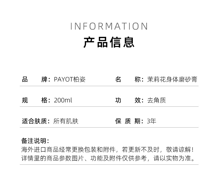 商品PAYOT|柏姿茉莉花身体磨砂膏200ml 温和去角质 柔软肌肤,价格¥249,第5张图片详细描述