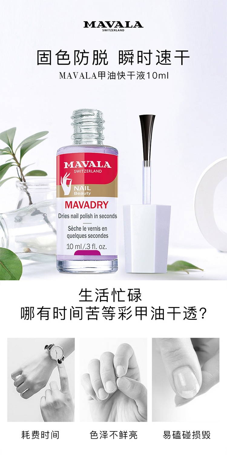 商品Mavala|Mavala甲油快干液10ml 快速干透 持久,价格¥125,第3张图片详细描述