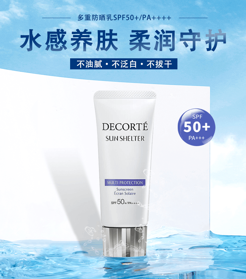 商品[国内直发] DECORTé|黛珂多重滋润防晒乳SPF50+,价格¥255,第1张图片详细描述