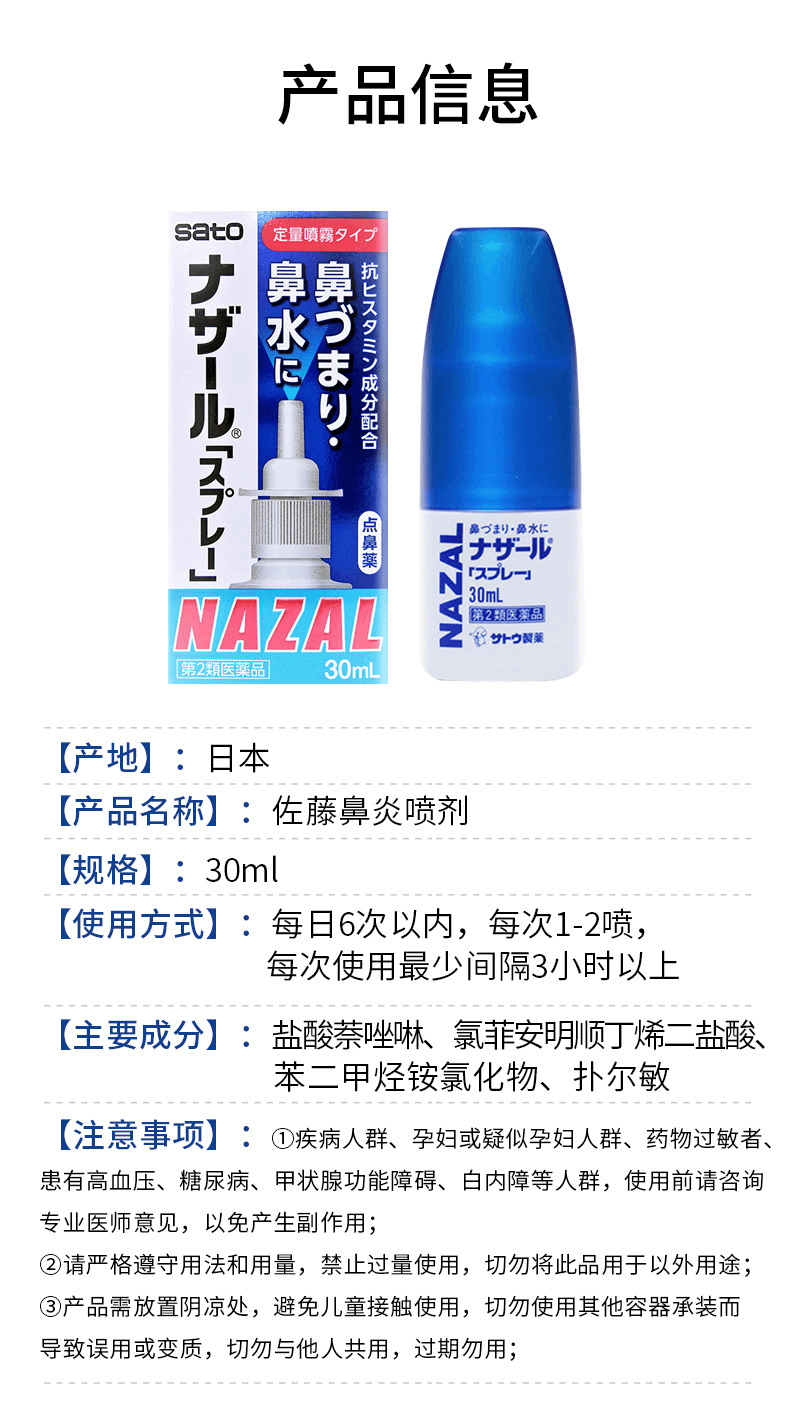 商品sato|日本佐藤喷雾30ml,价格¥75,第4张图片详细描述