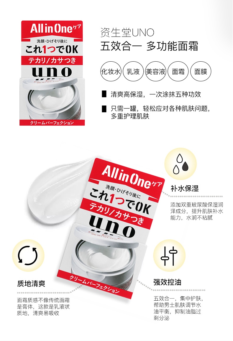商品Shiseido|资生堂UNO男士多效五合一面霜保湿面霜90g	,价格¥111,第4张图片详细描述