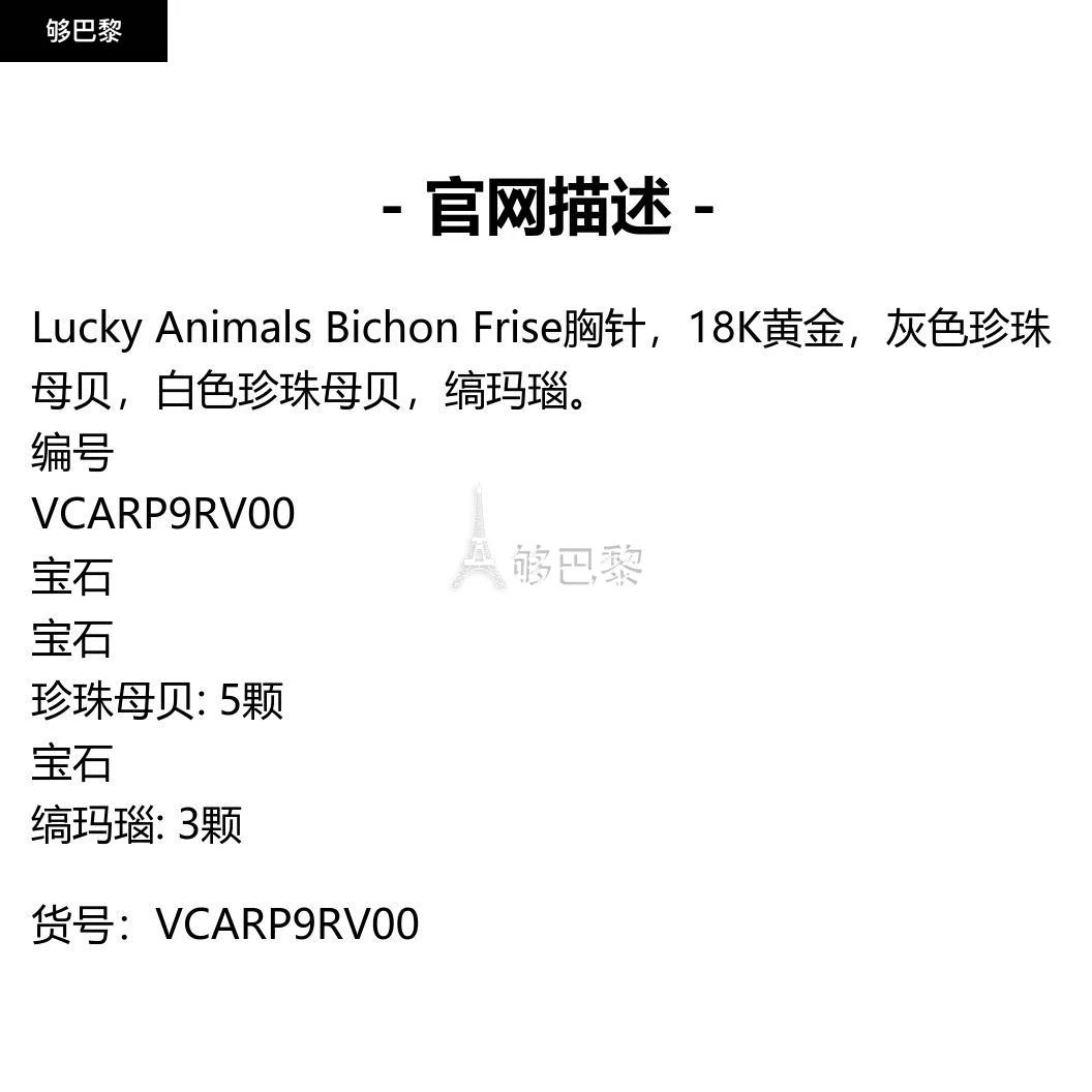 商品Van Cleef & Arpels|包邮包税【预售7天发货】 VCA梵克雅宝 23秋冬 女士 胸针 Lucky Animals Bichon Frise胸针 VCARP9RV00,价格¥69980,第2张图片详细描述