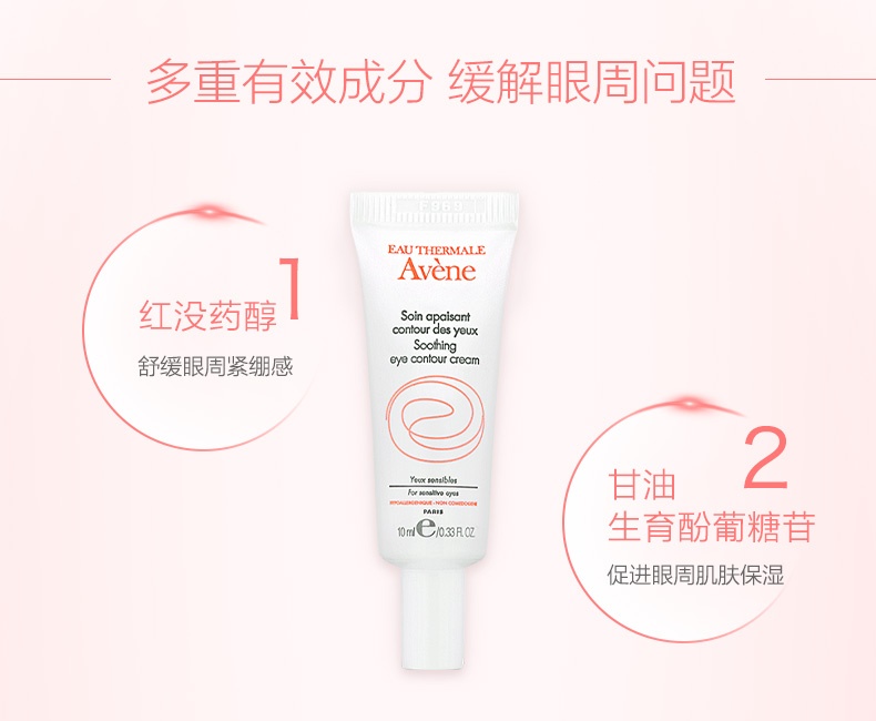 商品Avena|Avene雅漾舒护眼霜10ml,价格¥173,第3张图片详细描述