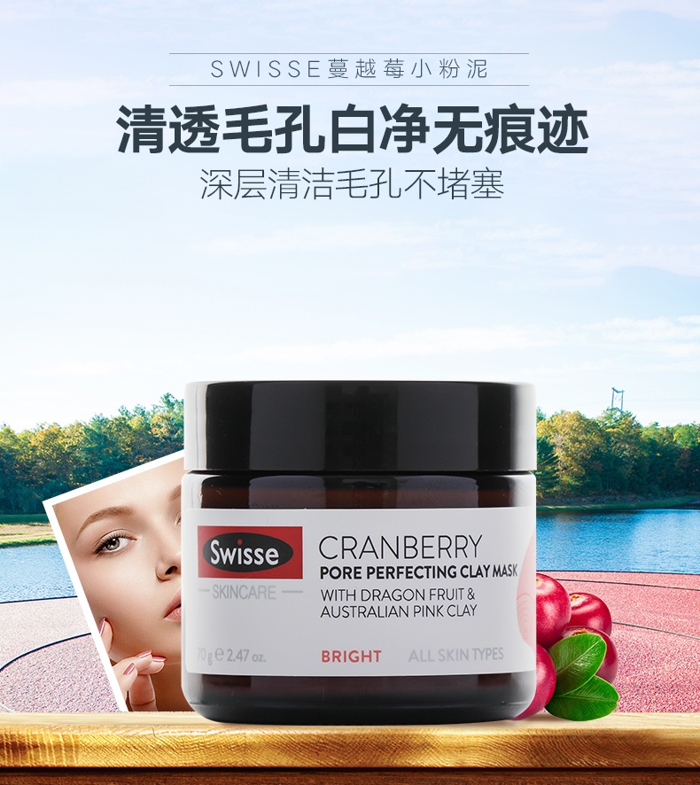 商品Swisse|斯维诗 蔓越莓毛孔收缩矿物泥清洁面膜70g 小粉泥去黑头（新老版本随机发）,价格¥159,第1张图片详细描述