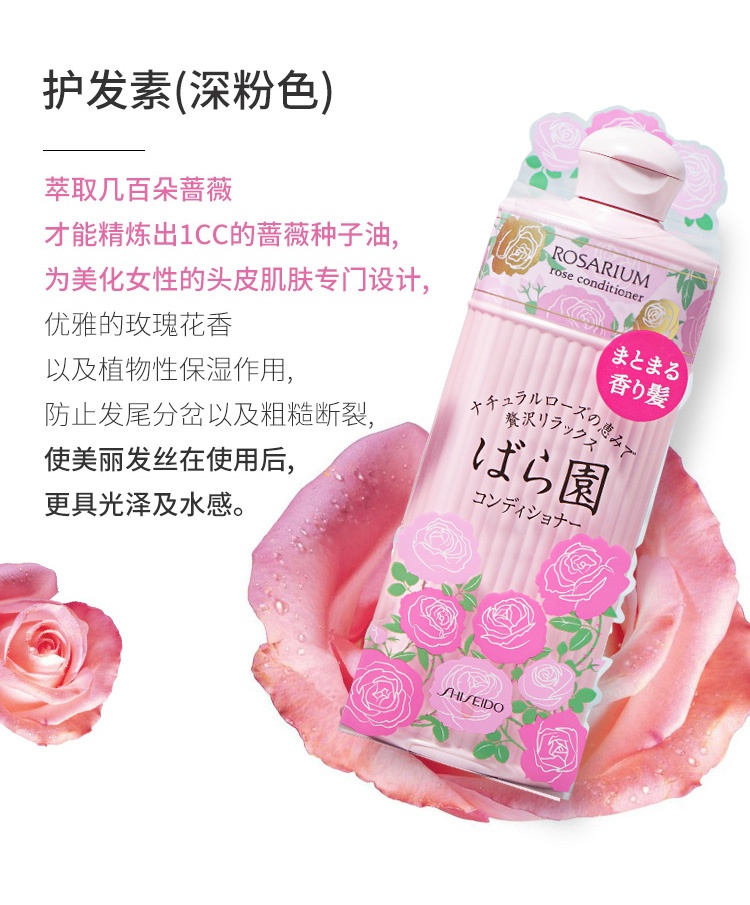商品Shiseido|日本资生堂rosarium玫瑰园玫瑰花香洗发水香味持久留香护发素,价格¥98,第5张图片详细描述