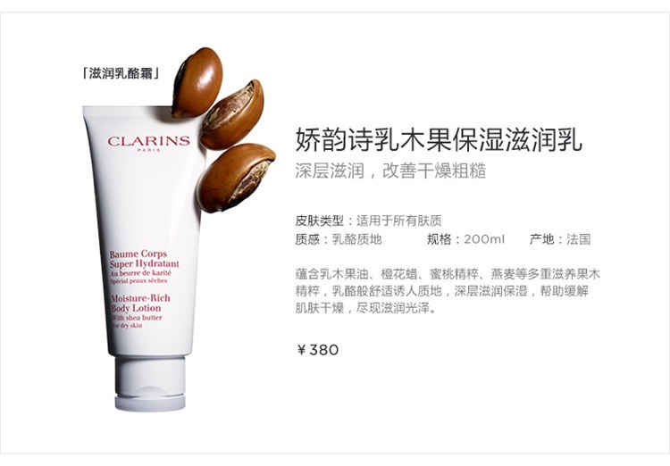 商品Clarins|娇韵诗乳木果保湿滋润身体乳200-400ml,价格¥259,第5张图片详细描述