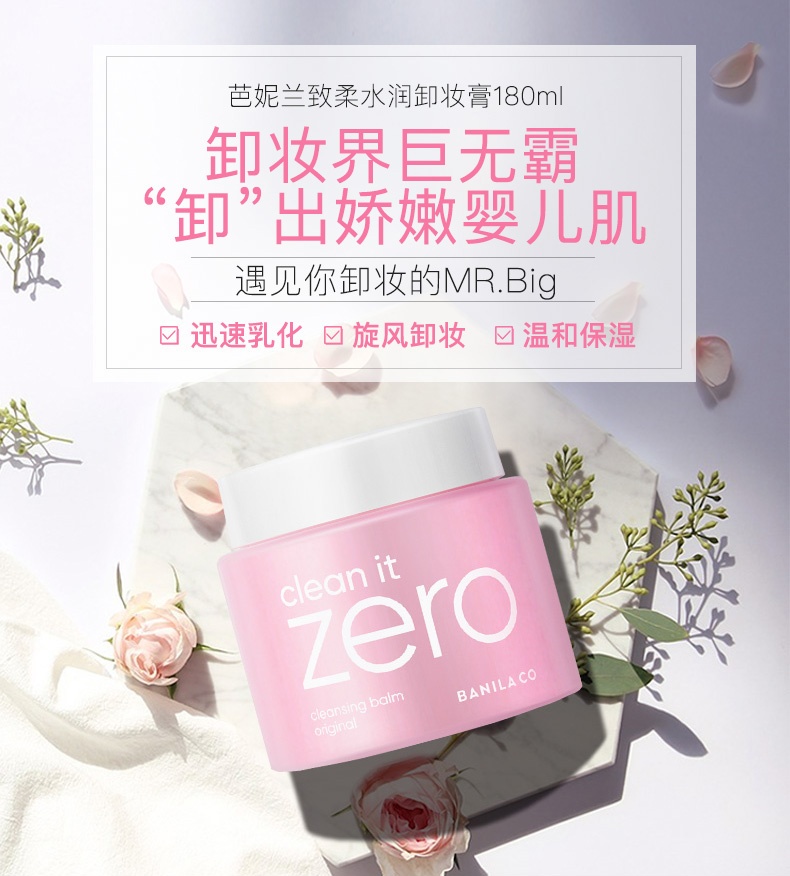 商品[国内直发] BANILA CO|Banila CO芭妮兰zero卸妆膏脸部眼唇深层清洁温和卸妆水油女180ml 脸部清洁卸妆清洁护肤三合一 不刺激,价格¥161,第2张图片详细描述