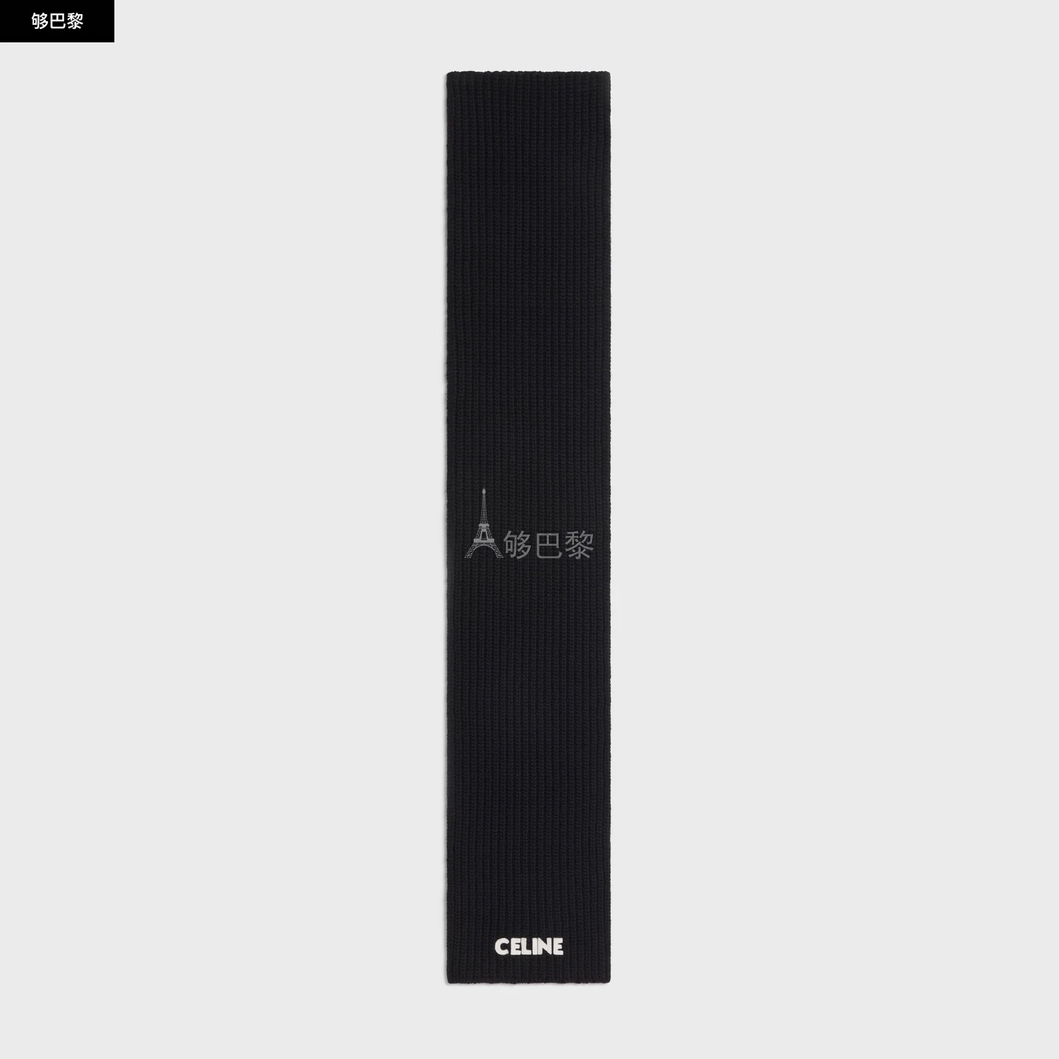 商品Celine|【预售】 赛琳 25春夏 男士 围巾 罗纹羊毛围巾 2AC35423P.38NO ,价格¥5350,第3张图片详细描述
